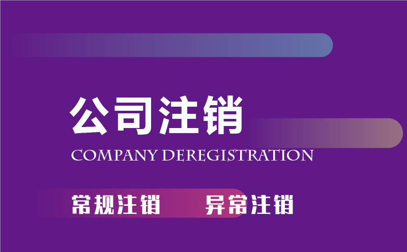 廣州公司注銷服務代辦